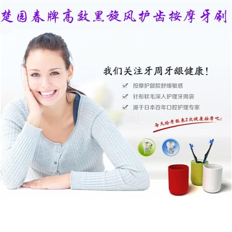 楚园春高效黑旋风护齿按摩牙刷