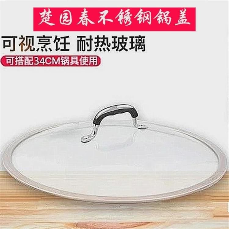楚园春牌不锈钢炒锅盖34CM