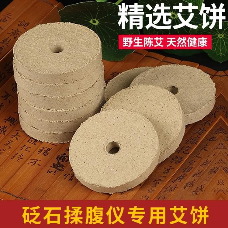 白云边揉腹仪专用艾饼