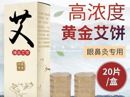 白云边眼鼻仪器专用艾饼